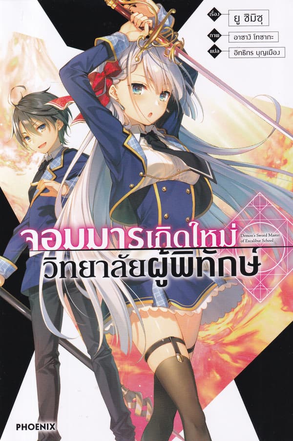 ปกหนังสือ จอมมารเกิดใหม่ วิทยาลัยผู้พิทักษ์ เล่ม 1