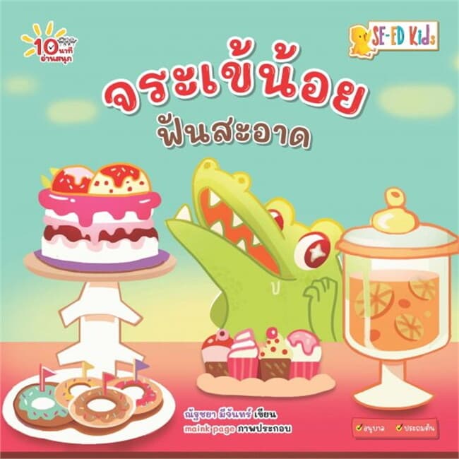 ปกหนังสือ 10 นาทีอนุบาล จระเข้น้อยฟันสะอาด