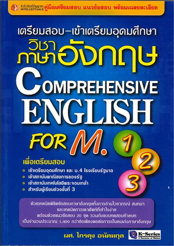 ปกหนังสือ COMPREHENSIVE ENGLISH FOR M.1-2-3
