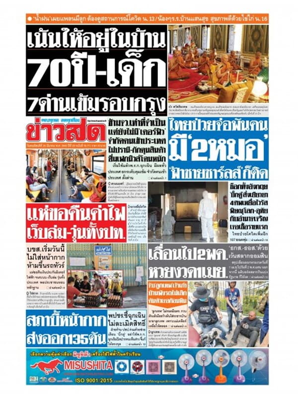 ปกหนังสือ หนังสือพิมพ์ข่าวสด วันพฤหัสบดีที่ 26 มีนาคม พ.ศ. 2563