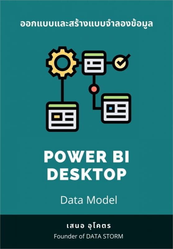 ปกหนังสือ ออกแบบและสร้างแบบจำลองข้อมูล POWER BI DESKTOP (DATA MODEL)
