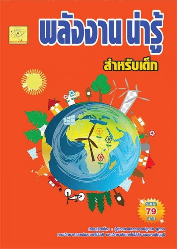ปกหนังสือ พลังงานน่ารู้ สำหรับเด็ก