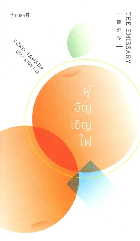 ปกหนังสือ ผู้อัญเชิญไฟ : THE EMISSARY