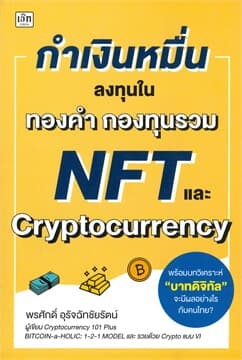 ปกหนังสือ กำเงินหมื่น...ลงทุนในทองคำ กองทุนรวม NFT และ CRYPTOCURRENCY