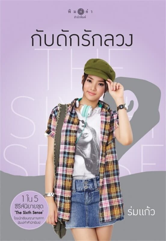 ปกหนังสือ The Sixth Sense กับดักรักลวง