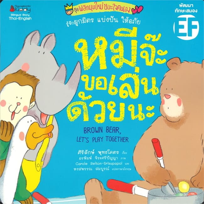 ปกหนังสือ หมีจ๊ะขอเล่นด้วยนะ ชุด พลิกมุมใหม่ชนะใจตนเอง รู้จักผูกมิตร แบ่งปัน ให้อภัย