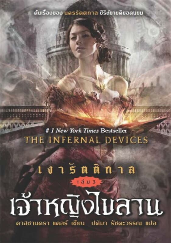ปกหนังสือ เงารัตติกาล เล่ม 3 เจ้าหญิงไขลาน