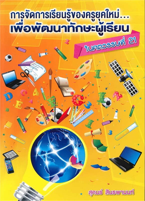 ปกหนังสือ การจัดการเรียนรู้ของครูยุคใหม่ เพื่อพัฒนาทักษะผู้เรียน