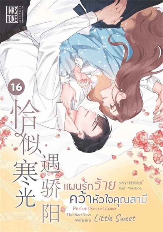 ปกหนังสือ แผนรักร้ายคว้าหัวใจคุณสามี เล่ม 16