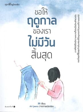 ปกหนังสือ ขอให้ฤดูกาลของเราไม่มีวันสิ้นสุด
