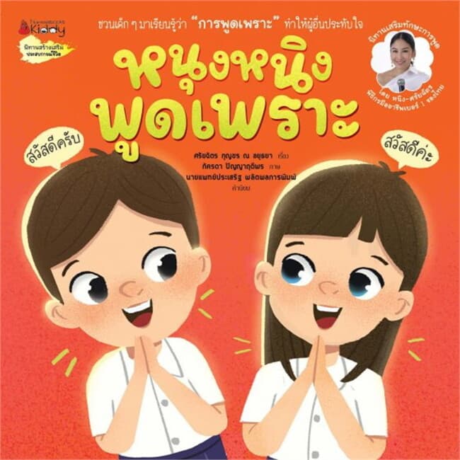 ปกหนังสือ หนุงหนิงพูดเพราะ
