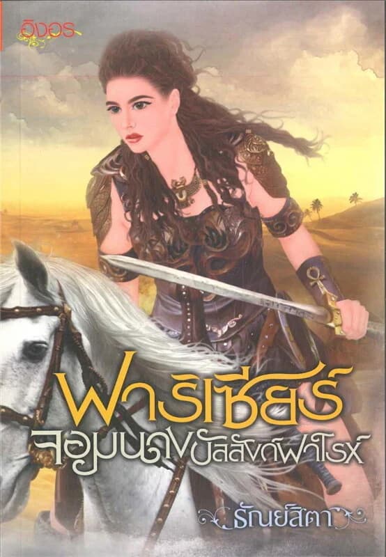 ปกหนังสือ ฟาริเซียร์ จอมนางบัลลังก์ฟาโรห์