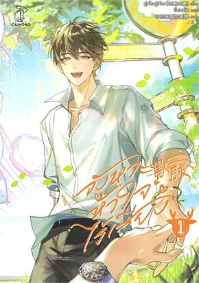 ปกหนังสือ จังหวะหัวใจไร้เสียง เล่ม 1