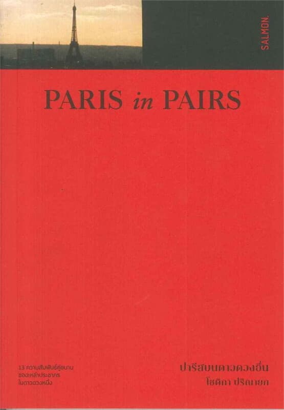 ปกหนังสือ PARIS IN PAIRS ปารีสบนดาวดวงอื่น