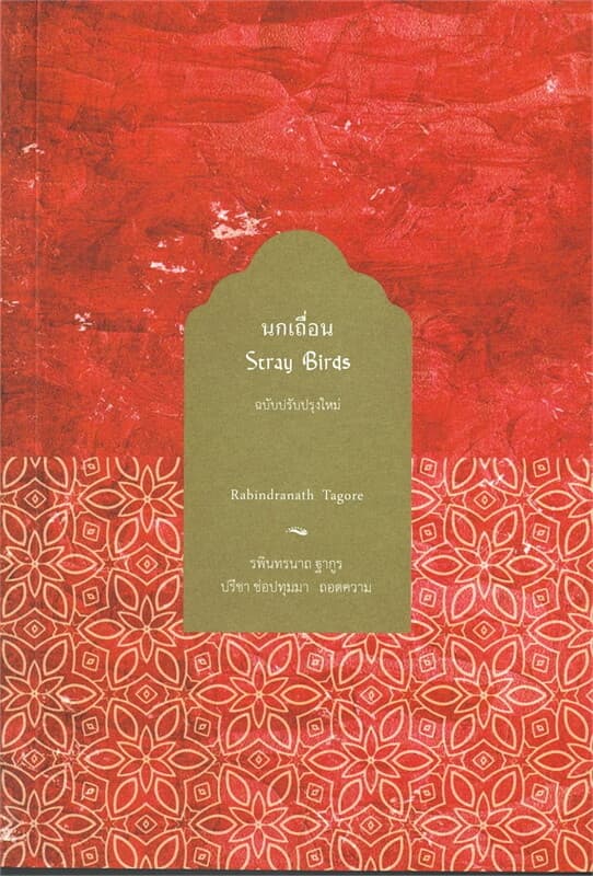 ปกหนังสือ นกเถื่อน (2 ภาษา ไทย-Eng )