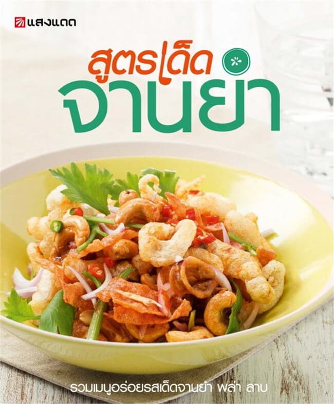 ปกหนังสือ สูตรเด็ด จานยำ