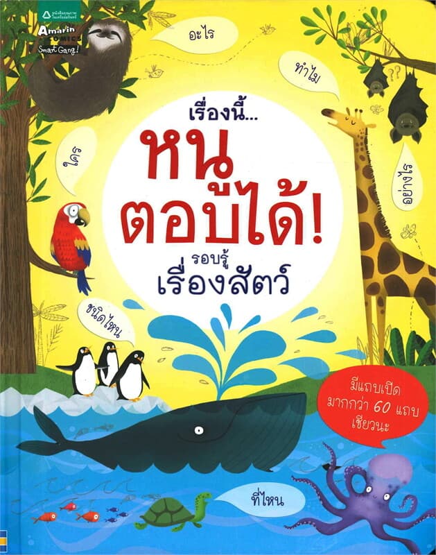 ปกหนังสือ เรื่องนี้...หนูตอบได้! รอบรู้เรื่องสัตว์