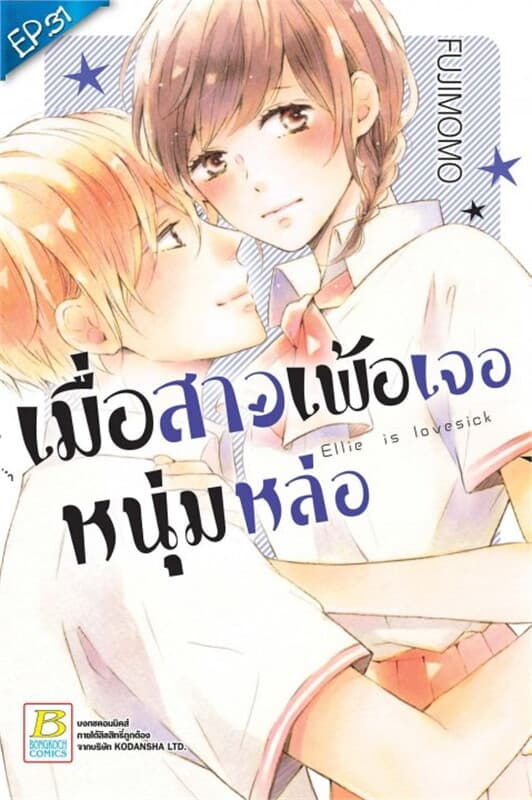 ปกหนังสือ เมื่อสาวเพ้อ เจอหนุ่มหล่อ ตอน 31