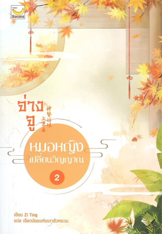 ปกหนังสือ จ่างจู หมอหญิงเปลี่ยนวิญญาณ เล่ม 2