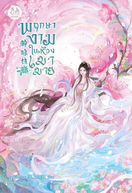 ปกหนังสือ พฤกษางามในห้วงเมามาย เล่ม 1