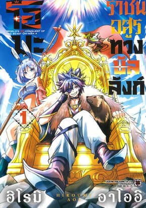 ปกหนังสือ โอมะราชันอสูรทวงบัลลังก์ เล่ม 1