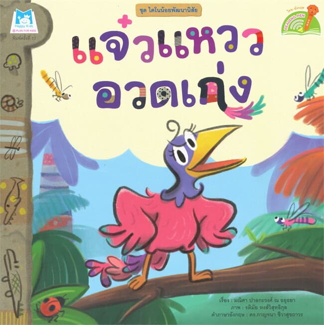 ปกหนังสือ แจ๋วแหววอวดเก่ง ชุดไดโนน้อยพัฒนานิสัย (นิทาน 2 ภาษา)