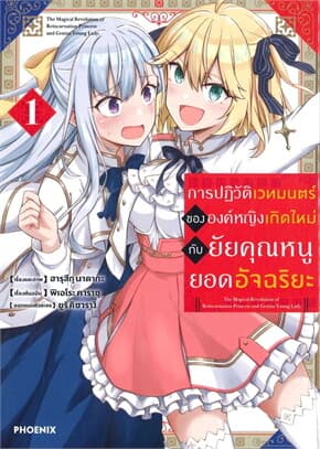ปกหนังสือ การปฏิวัติเวทมนตร์ขององค์หญิงเกิดใหม่กับยัยคุณหนูยอดอัจฉริย เล่ม 1 (การ์ตูน)
