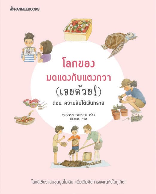 ปกหนังสือ โลกของมดแดงและแตงกวา (เอยด้วย) ตอน ความลับของผืนทราย