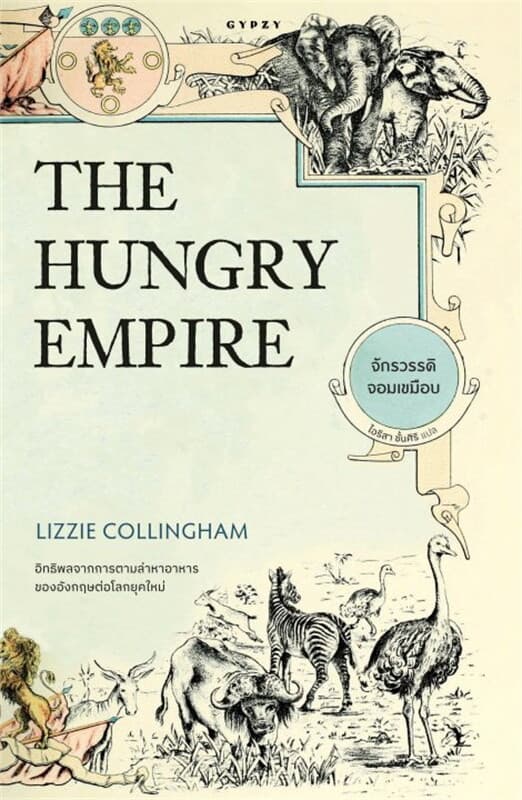ปกหนังสือ จักรวรรดิจอมเขมือบ The Hungry Empire