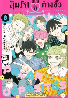 ปกหนังสือ ลุ้นรักฉบับคู่ต่างขั้ว เล่ม 8 (จบ)