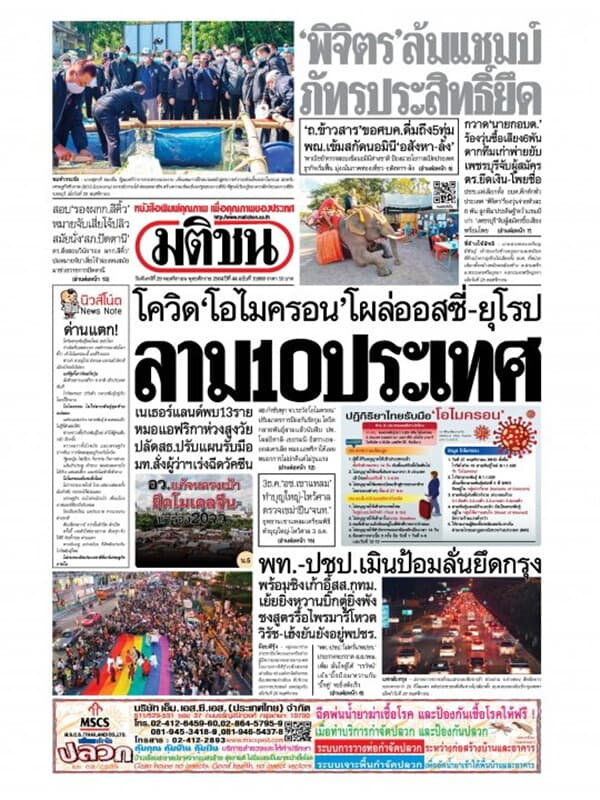 ปกหนังสือ หนังสือพิมพ์มติชน วันจันทร์ที่ 29 พฤศจิกายน พ.ศ. 2564