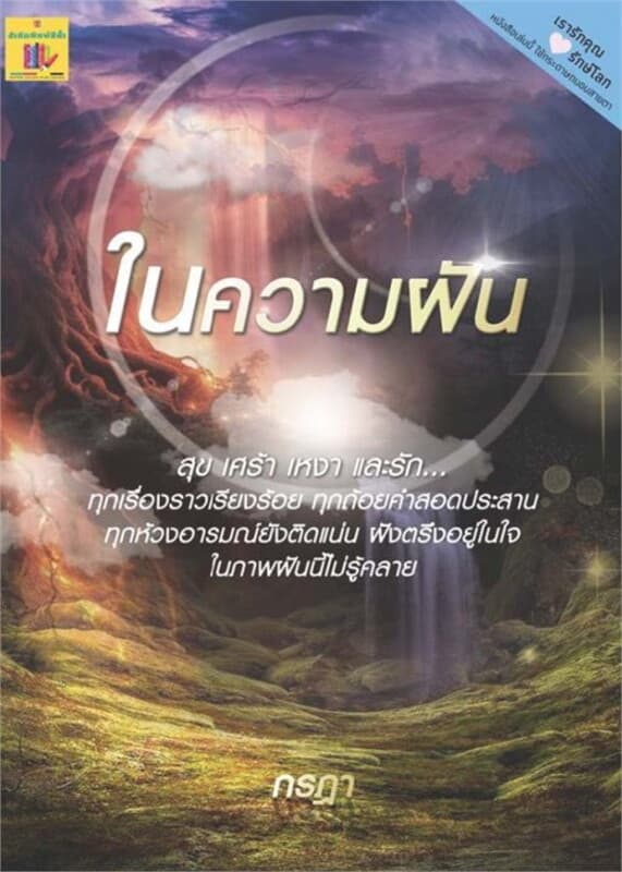 ปกหนังสือ ในความฝัน