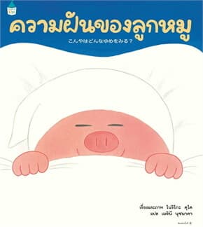 ปกหนังสือ ความฝันของลูกหมู (ปกแข็ง)
