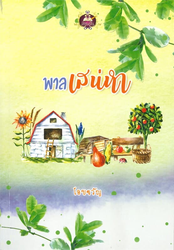 ปกหนังสือ พาลเสน่หา