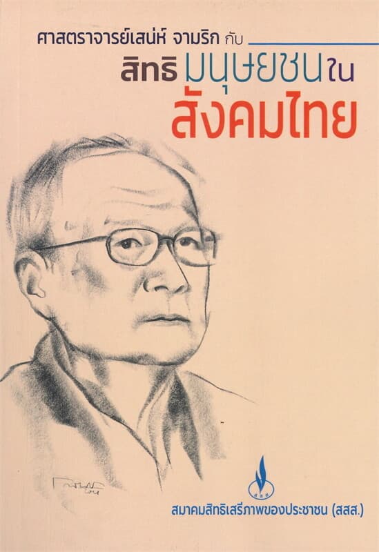 ปกหนังสือ ศาสตราจารย์เสน่ห์ จามริก กับสิทธิมนุษยชนในสังคมไทย
