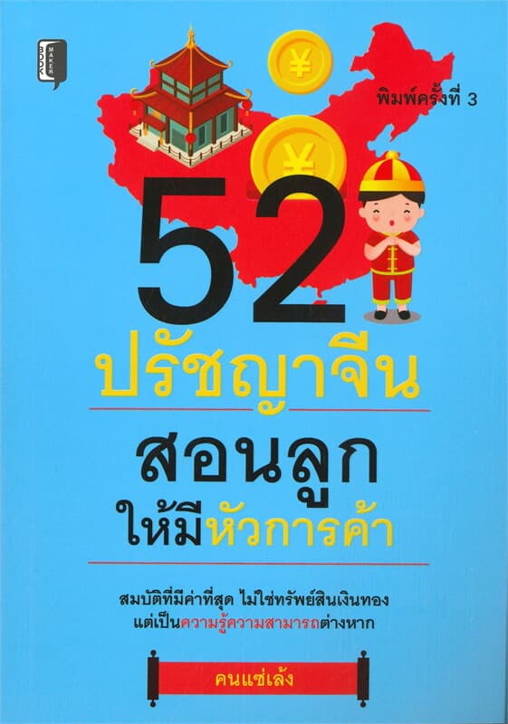 ปกหนังสือ 52 ปรัชญาจีน สอนลูกให้มีหัวการค้า (พิมพ์ครั้งที่ 3)