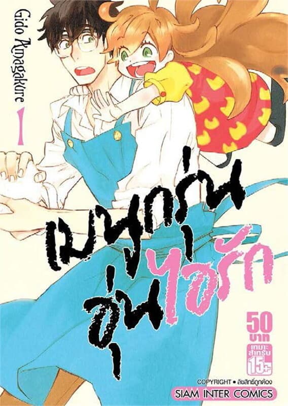 ปกหนังสือ เมนูกรุ่น อุ่นไอรัก เล่ม 1