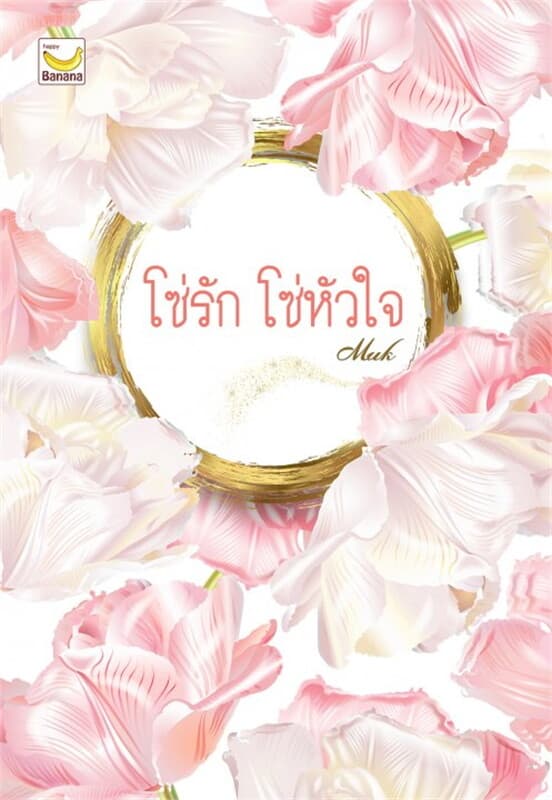 ปกหนังสือ โซ่รัก โซ่หัวใจ