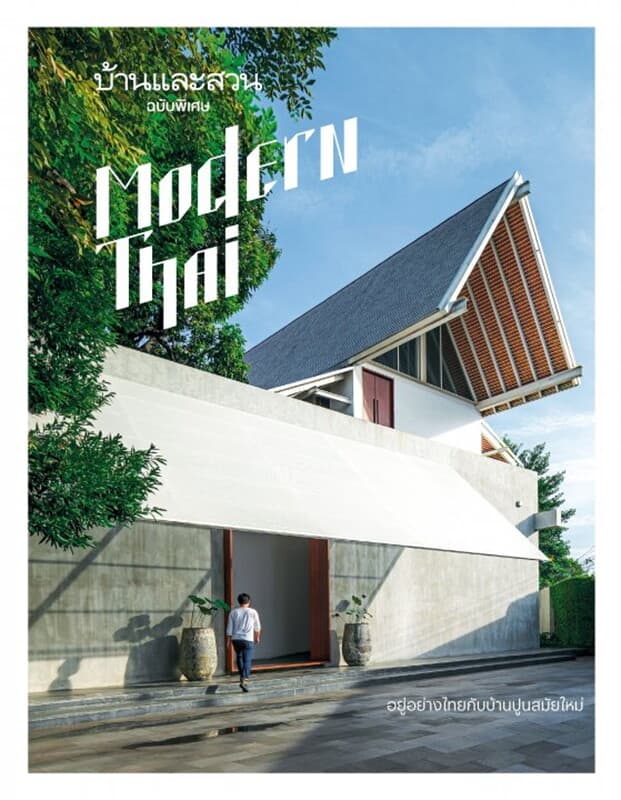 ปกหนังสือ บ้านและสวน ฉบับพิเศษ อยู่อย่างไทยกับบ้านปูนสมัยใหม่ Modern Thai