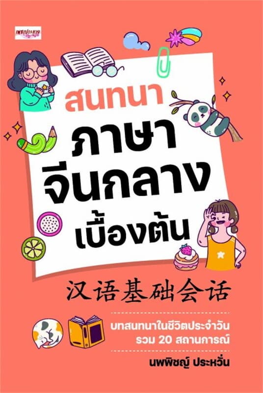 ปกหนังสือ สนทนาภาษาจีนกลางเบื้องต้น