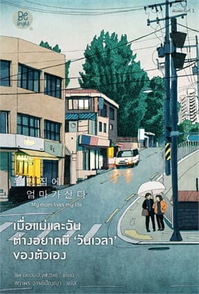 ปกหนังสือ เมื่อแม่และฉันต่างอยากมี เวลา ของตัวเอง