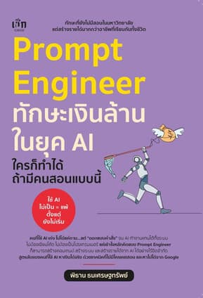 ปกหนังสือ Prompt Engineer ทักษะเงินล้านในยุค AI ใครก็ทำได้ ถ้ามีคนสอนแบบนี้