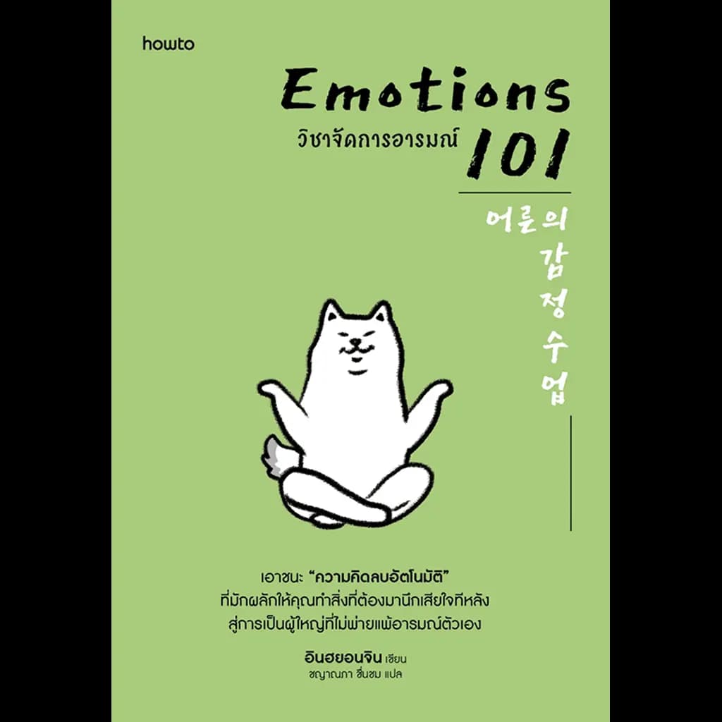 ปกหนังสือ EMOTIONS 101 วิชาจัดการอารมณ์