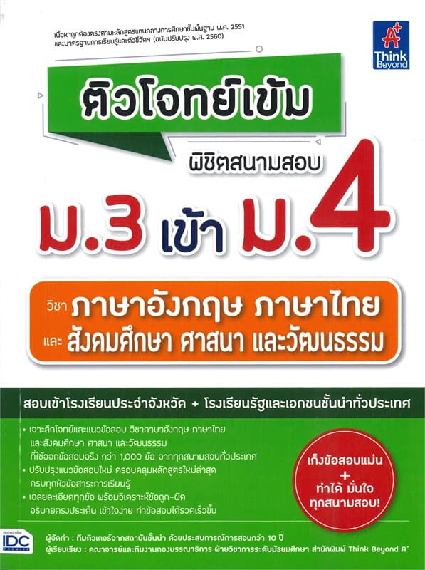 ปกหนังสือ ติวโจทย์เข้ม พิชิตสนามสอบ ม.3 เข้า ม.4