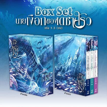 ปกหนังสือ Box Set นายเงือกของเดซาโรว เล่ม 1-3 (จบ)