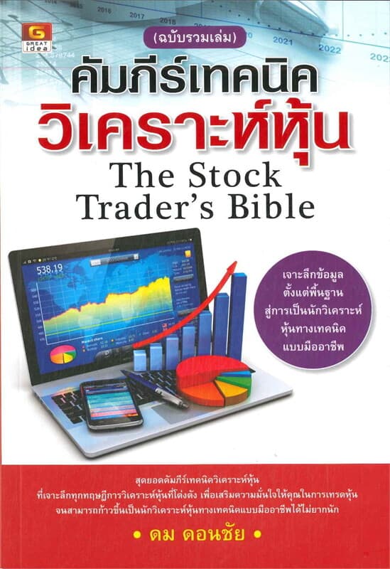 ปกหนังสือ คัมภีร์เทคนิควิเคราะห์หุ้น(ฉบับรวมเล่ม)