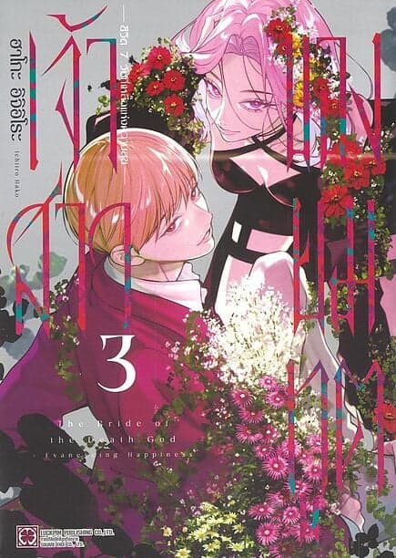 ปกหนังสือ เจ้าสาวของยมทูต เล่ม 3