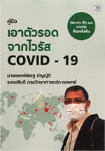 ปกหนังสือ คู่มือเอาตัวรอดจาก COVID-19