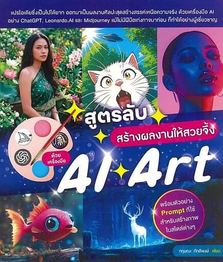 ปกหนังสือ สูตรลับสร้างผลงานให้สวยจึ้ง ด้วยAI art