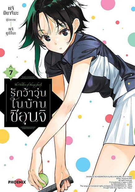ปกหนังสือ รักว้าวุ่นในบ้านชิอุนจิ เล่ม 7 (Mg)